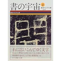 Amazon.co.jp: 書の宇宙 (13) : 石川 九楊: Japanese Books